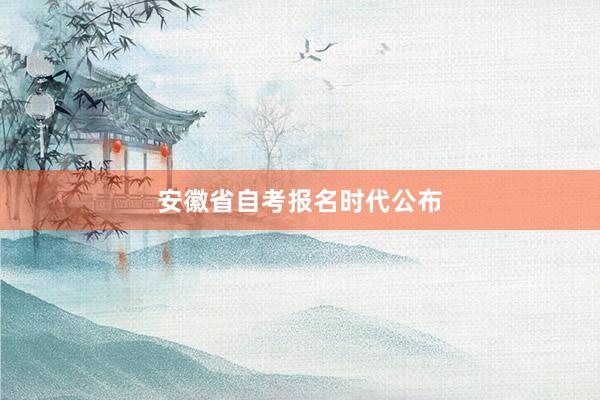 安徽省自考报名时代公布