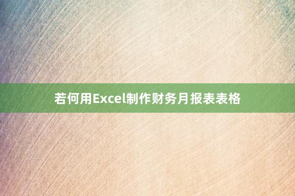 若何用Excel制作财务月报表表格