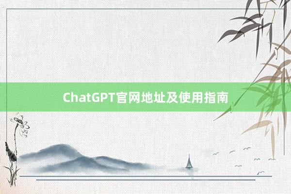 ChatGPT官网地址及使用指南