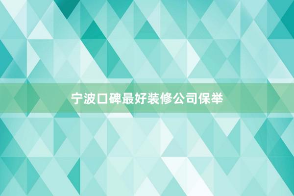 宁波口碑最好装修公司保举