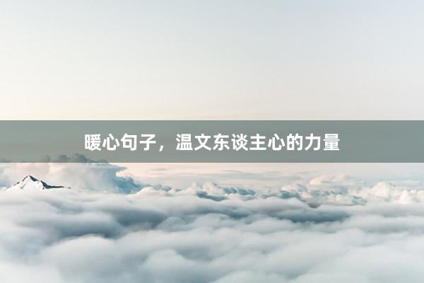 暖心句子，温文东谈主心的力量