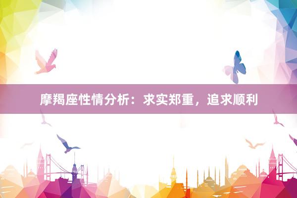 摩羯座性情分析：求实郑重，追求顺利