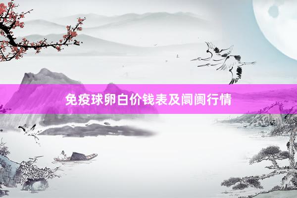 免疫球卵白价钱表及阛阓行情