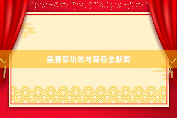 鱼腥草功效与禁忌全默契