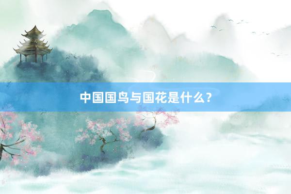 中国国鸟与国花是什么？